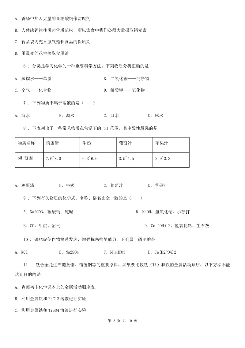 山东省2019版九年级下学期中考模拟化学试题A卷_第2页