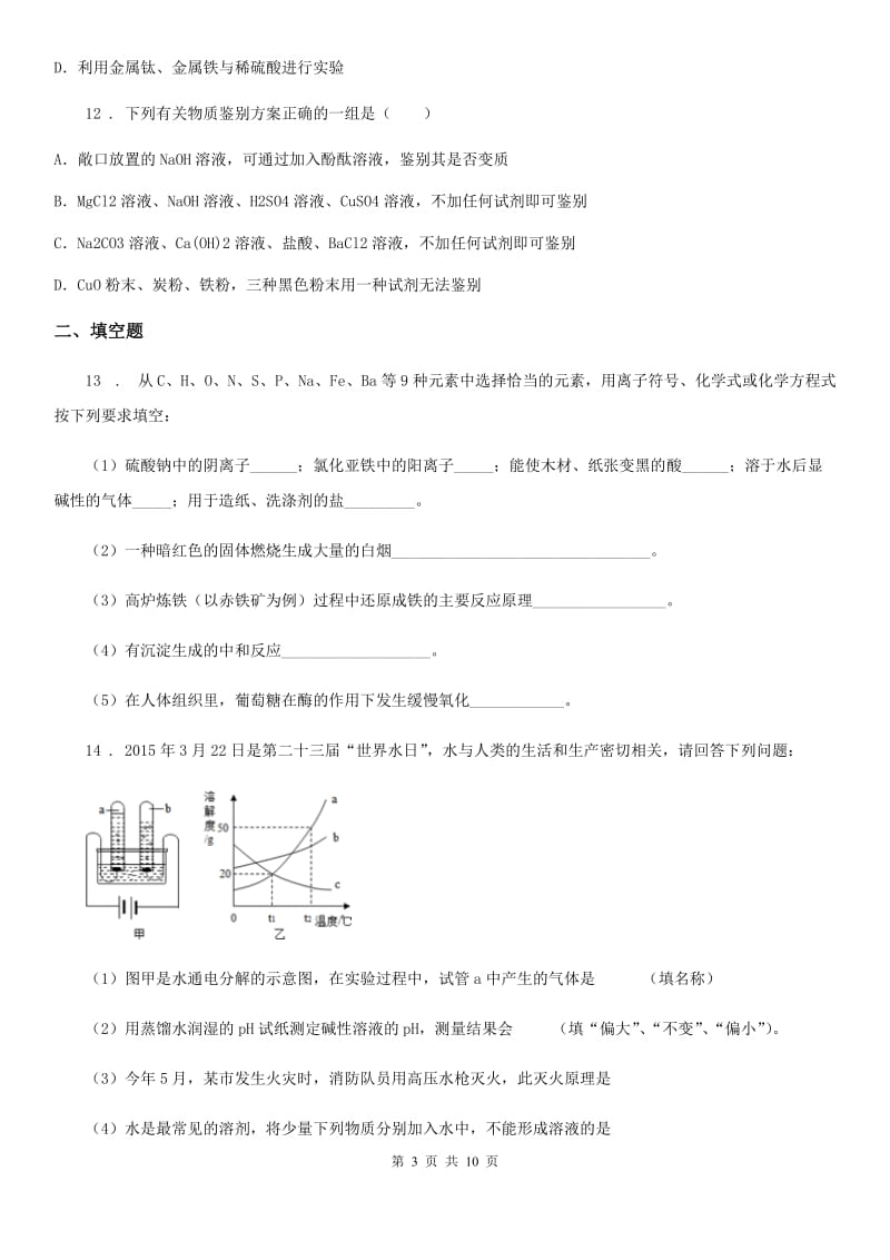 山东省2019版九年级下学期中考模拟化学试题A卷_第3页