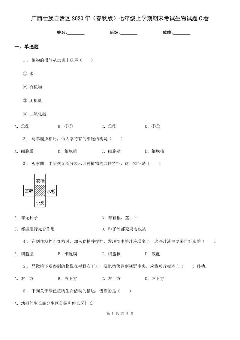 广西壮族自治区2020年（春秋版）七年级上学期期末考试生物试题C卷_第1页