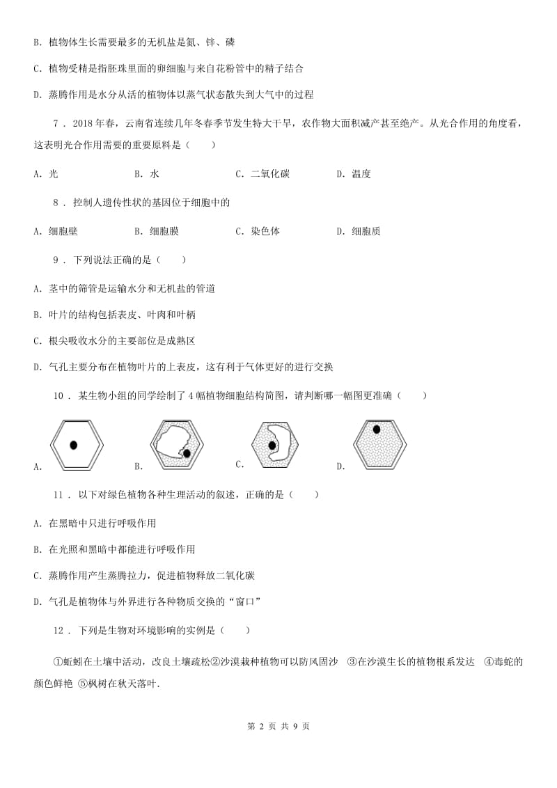 广西壮族自治区2020年（春秋版）七年级上学期期末考试生物试题C卷_第2页