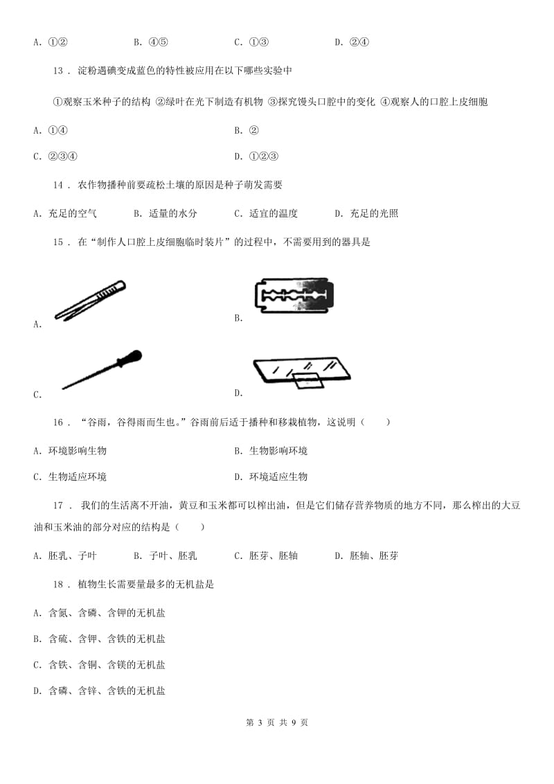 广西壮族自治区2020年（春秋版）七年级上学期期末考试生物试题C卷_第3页