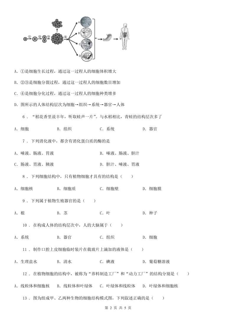 贵阳市2019年七年级上册2.2细胞怎样构成生物体同步练习题D卷_第2页