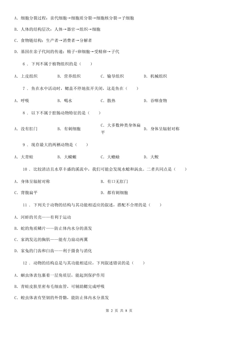 西安市2020年七年级下学期期末考试生物试题C卷_第2页