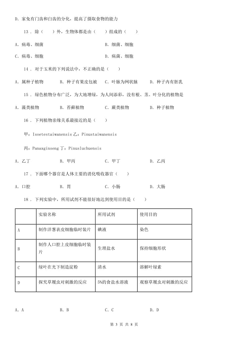 西安市2020年七年级下学期期末考试生物试题C卷_第3页