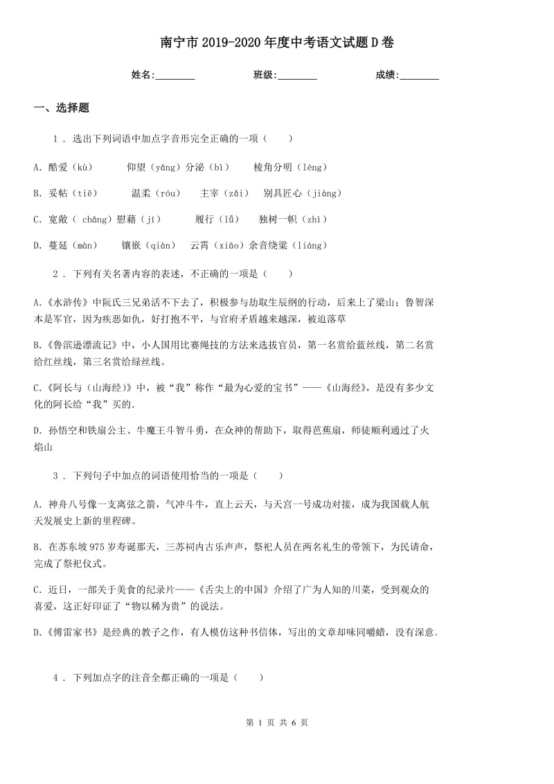 南宁市2019-2020年度中考语文试题D卷_第1页