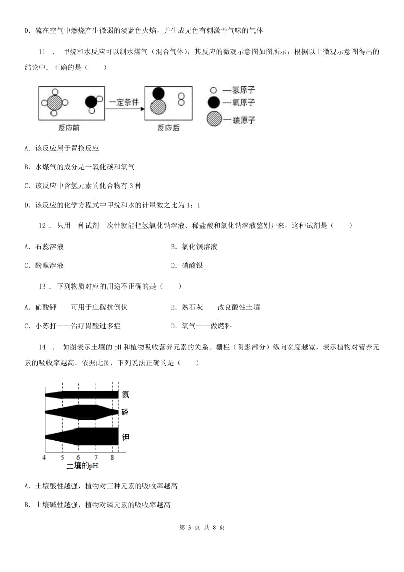 长春市2020年九年级3月月考化学试题D卷_第3页