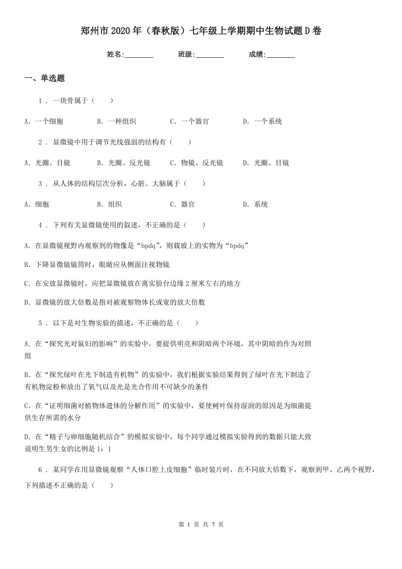 郑州市2020年（春秋版）七年级上学期期中生物试题D卷_第1页