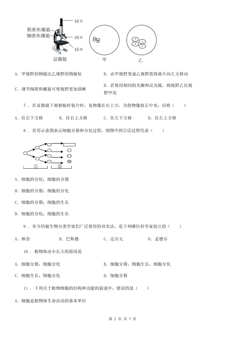 郑州市2020年（春秋版）七年级上学期期中生物试题D卷_第2页