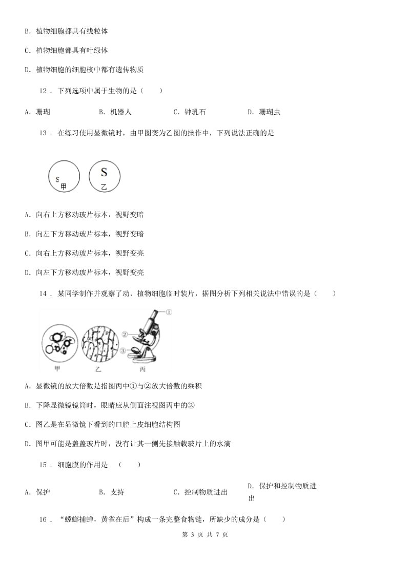 郑州市2020年（春秋版）七年级上学期期中生物试题D卷_第3页