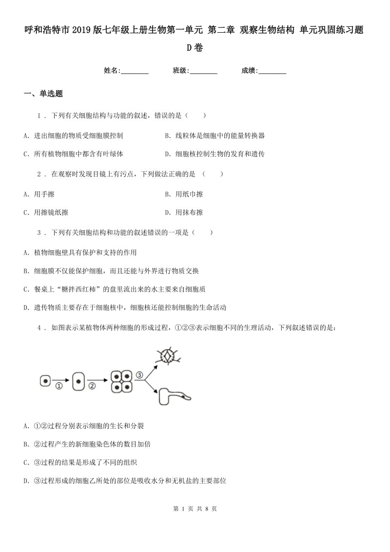 呼和浩特市2019版七年级上册生物第一单元 第二章 观察生物结构 单元巩固练习题D卷_第1页