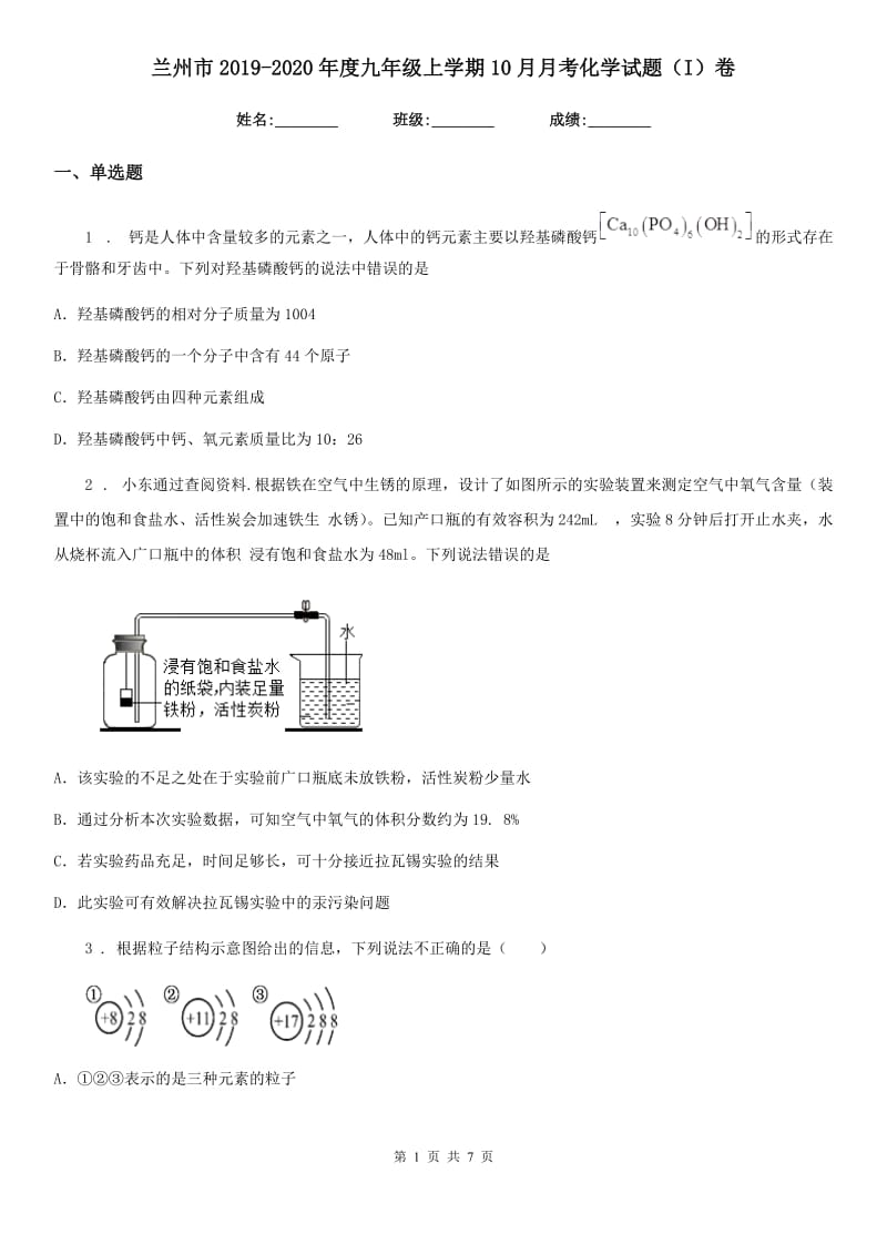 兰州市2019-2020年度九年级上学期10月月考化学试题（I）卷_第1页