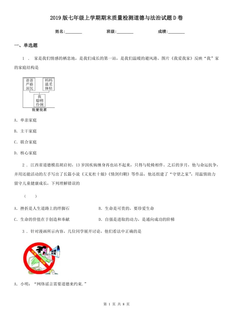 2019版七年级上学期期末质量检测道德与法治试题D卷_第1页