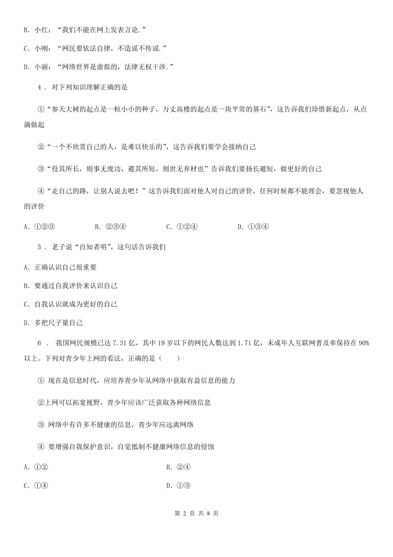 2019版七年级上学期期末质量检测道德与法治试题D卷_第2页