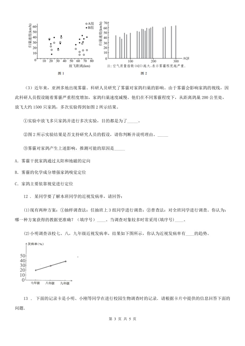 黑龙江省2020年（春秋版）七年级上册1.1.2调查周边环境中的生物同步练习题（I）卷_第3页