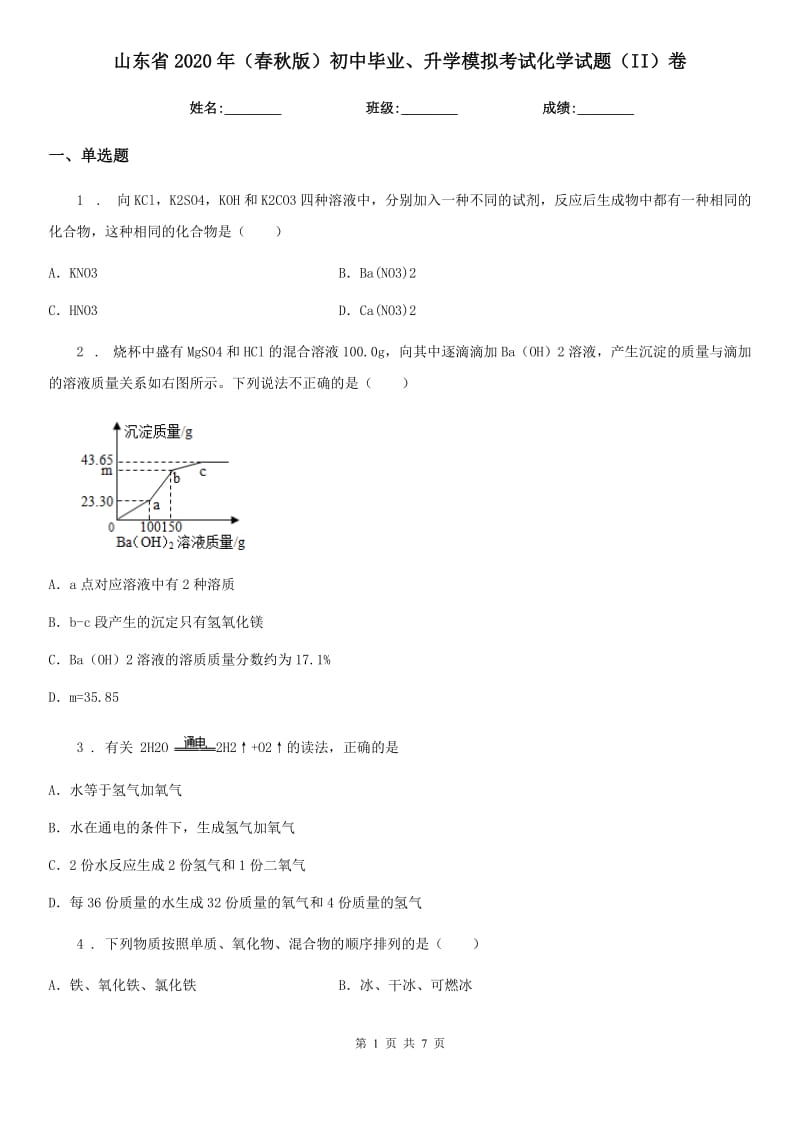 山东省2020年（春秋版）初中毕业、升学模拟考试化学试题（II）卷_第1页