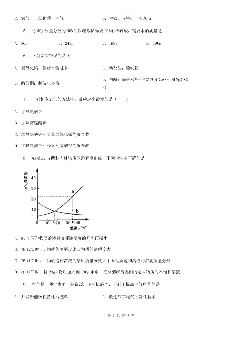 山东省2020年（春秋版）初中毕业、升学模拟考试化学试题（II）卷_第2页