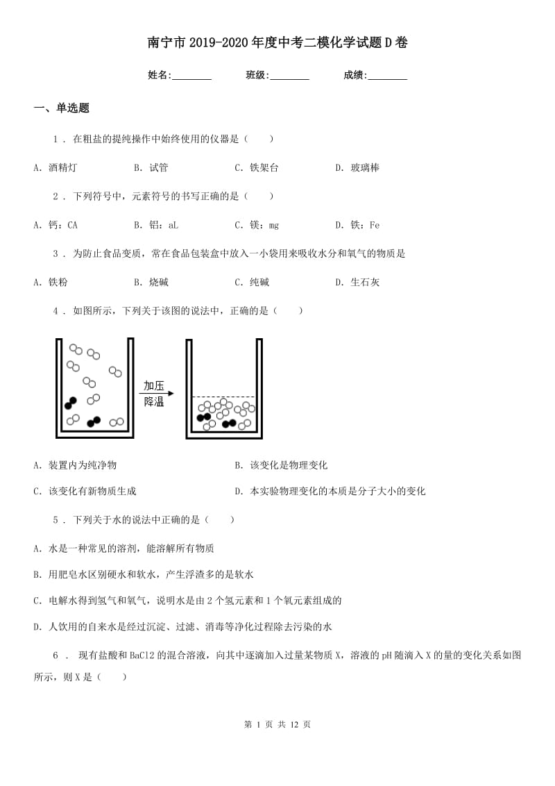 南宁市2019-2020年度中考二模化学试题D卷_第1页