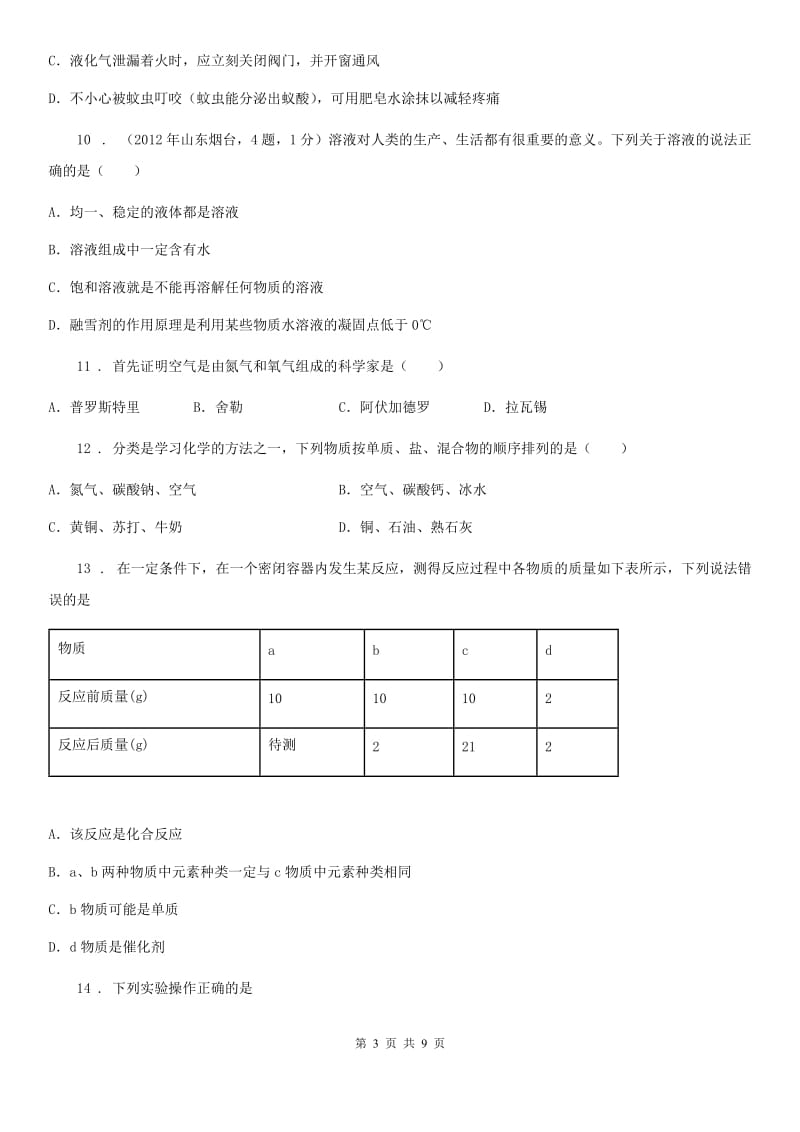 广西壮族自治区2019-2020年度中考模拟化学试题D卷_第3页