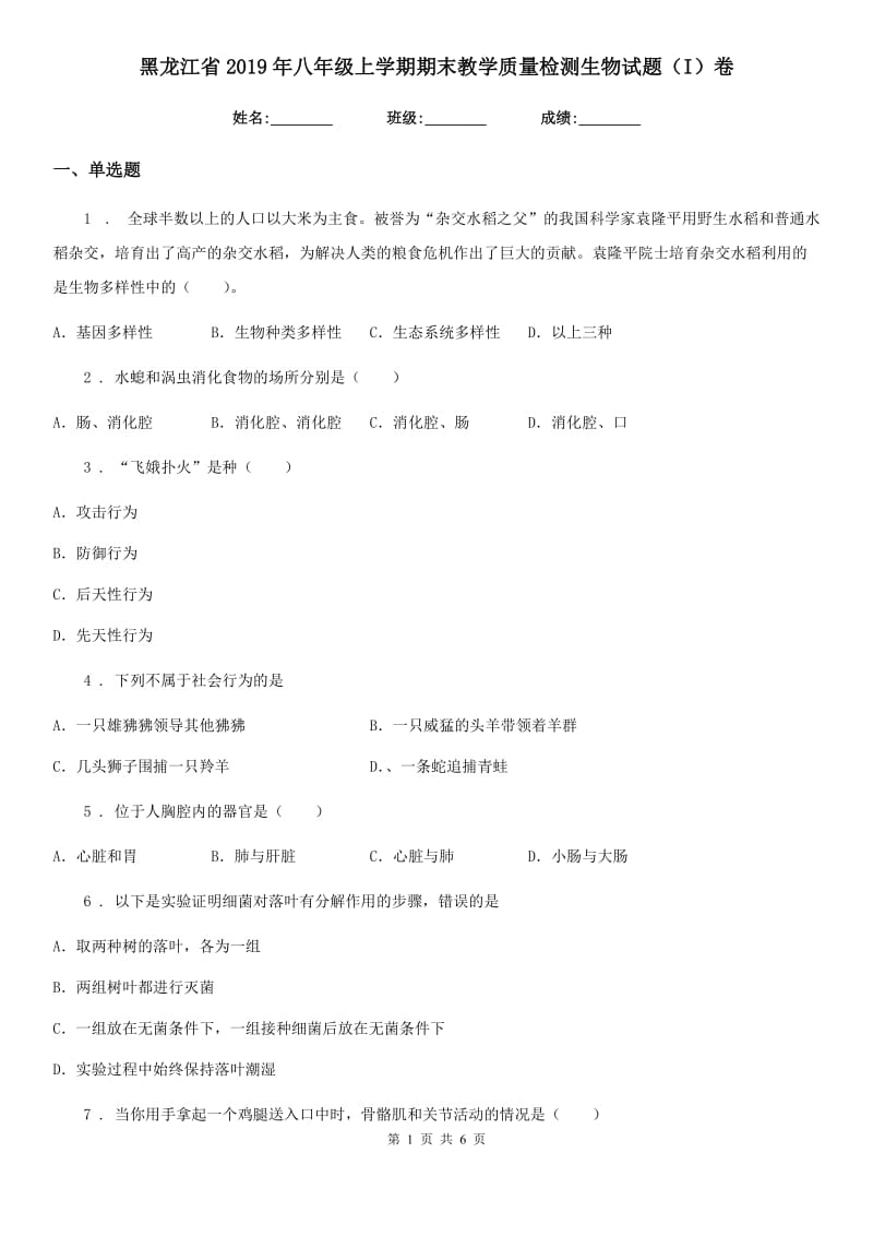 黑龙江省2019年八年级上学期期末教学质量检测生物试题（I）卷_第1页