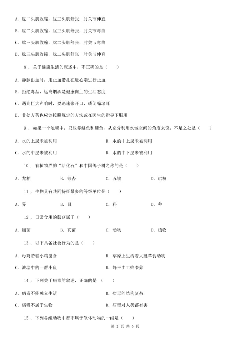 黑龙江省2019年八年级上学期期末教学质量检测生物试题（I）卷_第2页