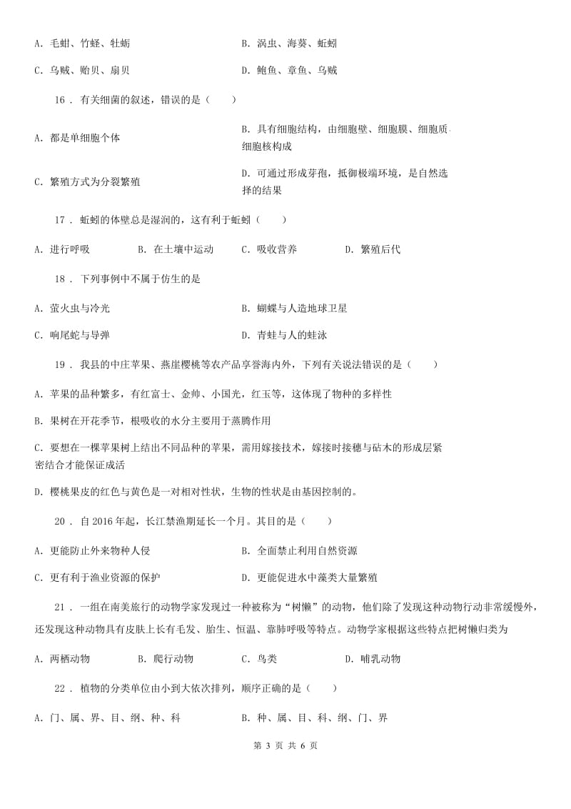 黑龙江省2019年八年级上学期期末教学质量检测生物试题（I）卷_第3页