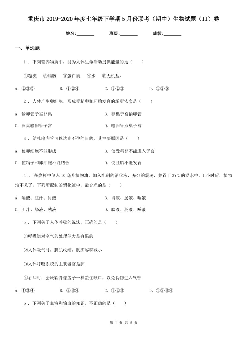 重庆市2019-2020年度七年级下学期5月份联考（期中）生物试题（II）卷_第1页