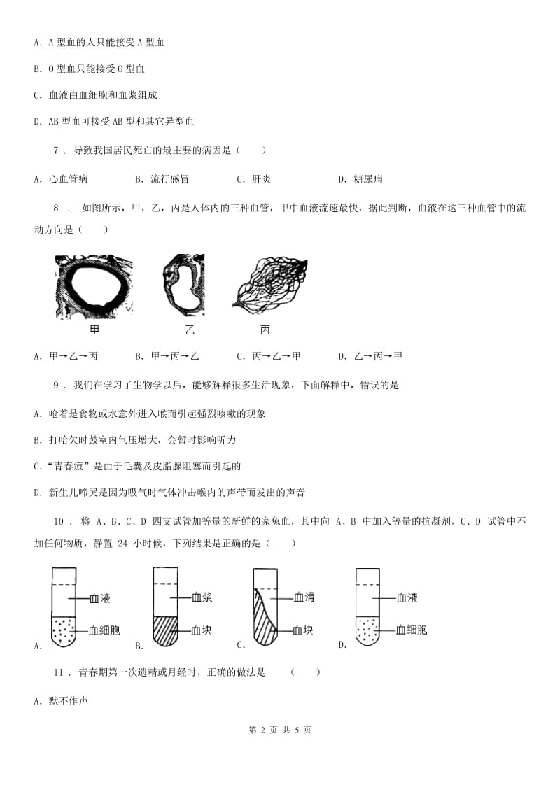 重庆市2019-2020年度七年级下学期5月份联考（期中）生物试题（II）卷_第2页