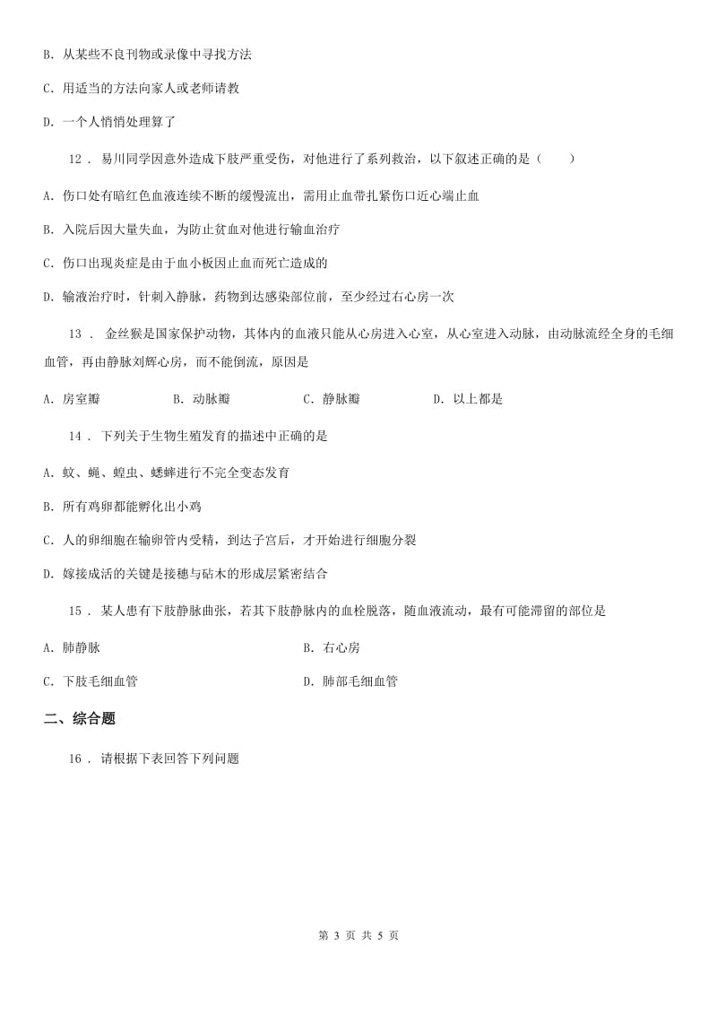 重庆市2019-2020年度七年级下学期5月份联考（期中）生物试题（II）卷_第3页