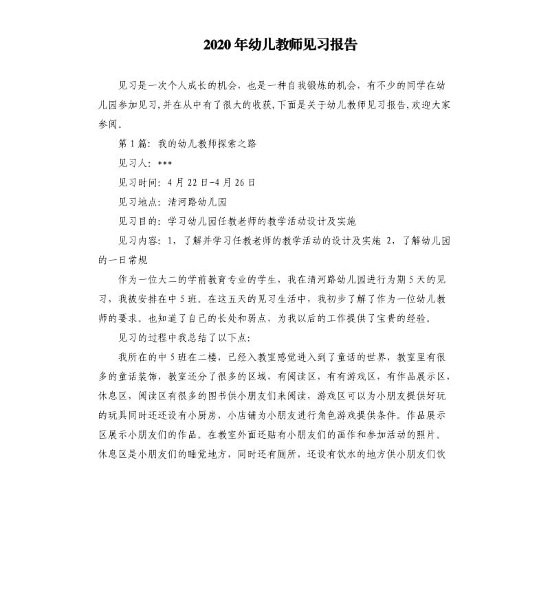 2020年幼儿教师见习报告_第1页