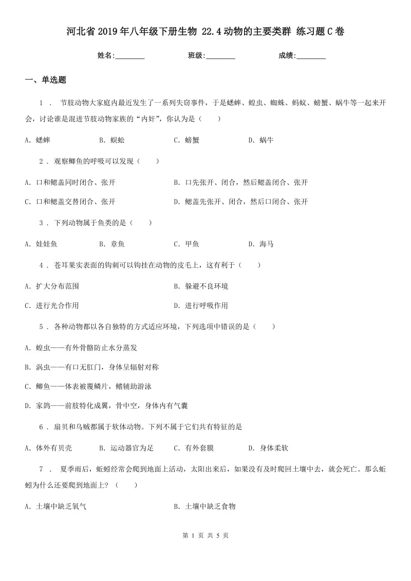 河北省2019年八年级下册生物 22.4动物的主要类群 练习题C卷_第1页