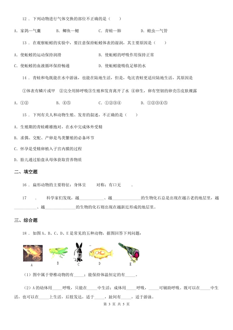 河北省2019年八年级下册生物 22.4动物的主要类群 练习题C卷_第3页