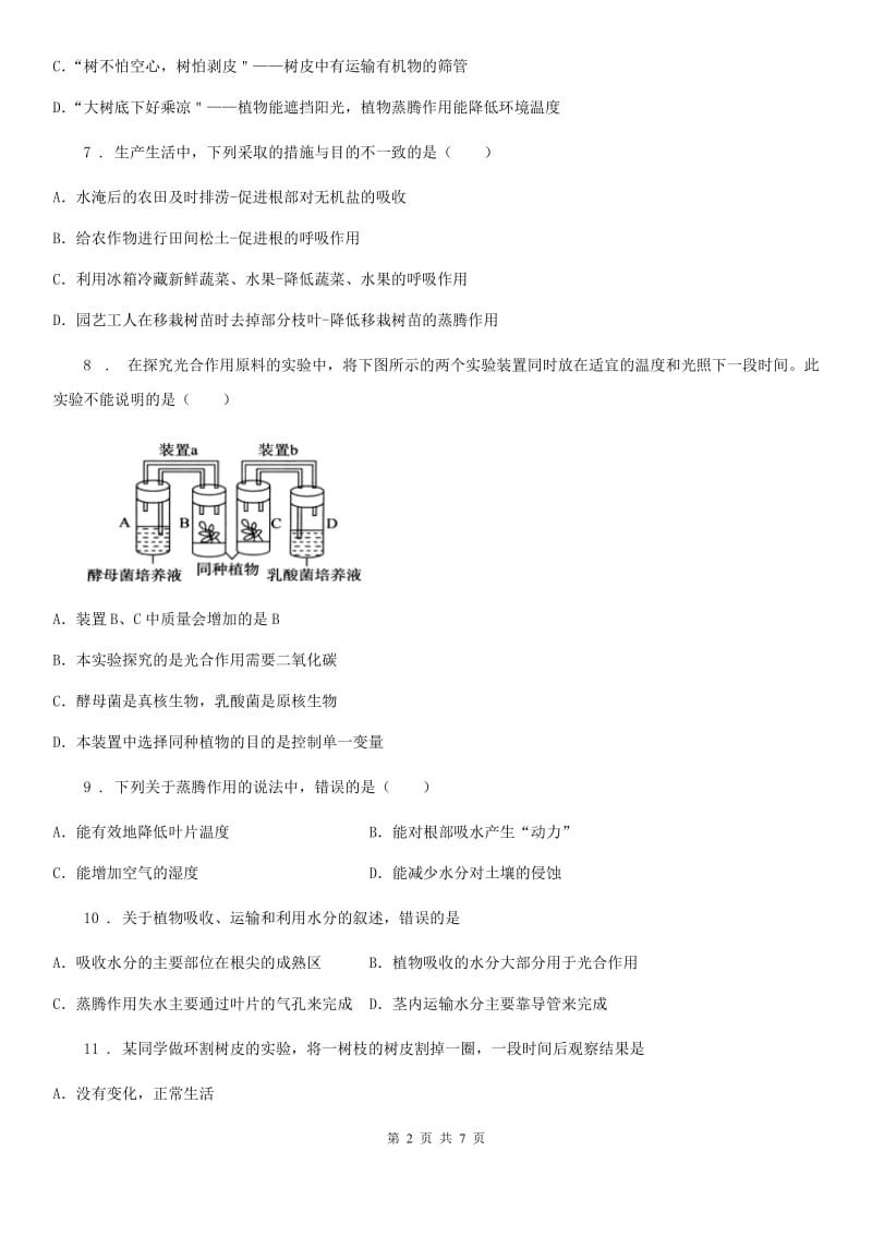 吉林省2019版七年级上册生物 第三单元 第5章 绿色开花植物的生活方式 单元巩固训练题D卷_第2页