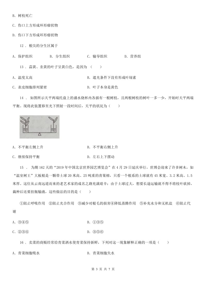 吉林省2019版七年级上册生物 第三单元 第5章 绿色开花植物的生活方式 单元巩固训练题D卷_第3页