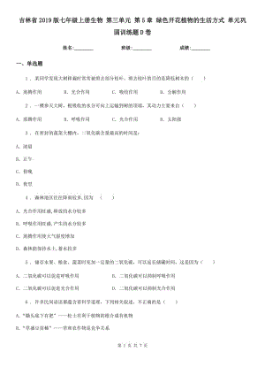 吉林省2019版七年級(jí)上冊(cè)生物 第三單元 第5章 綠色開花植物的生活方式 單元鞏固訓(xùn)練題D卷