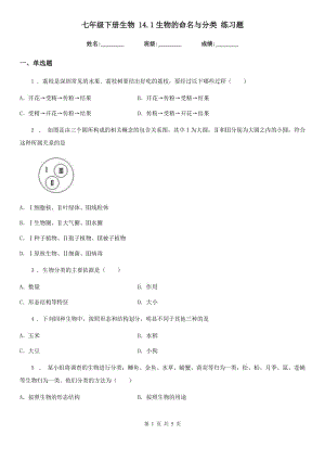 七年級下冊生物 14.1生物的命名與分類 練習題