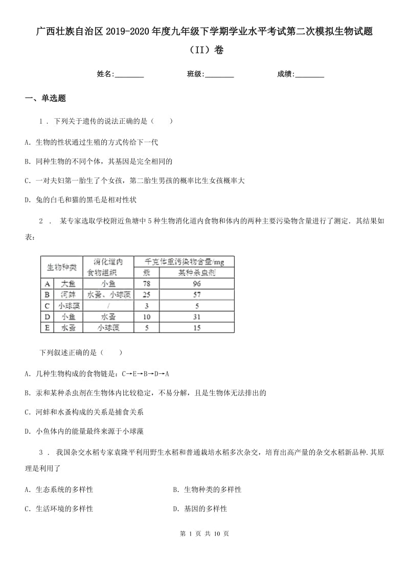 广西壮族自治区2019-2020年度九年级下学期学业水平考试第二次模拟生物试题（II）卷_第1页