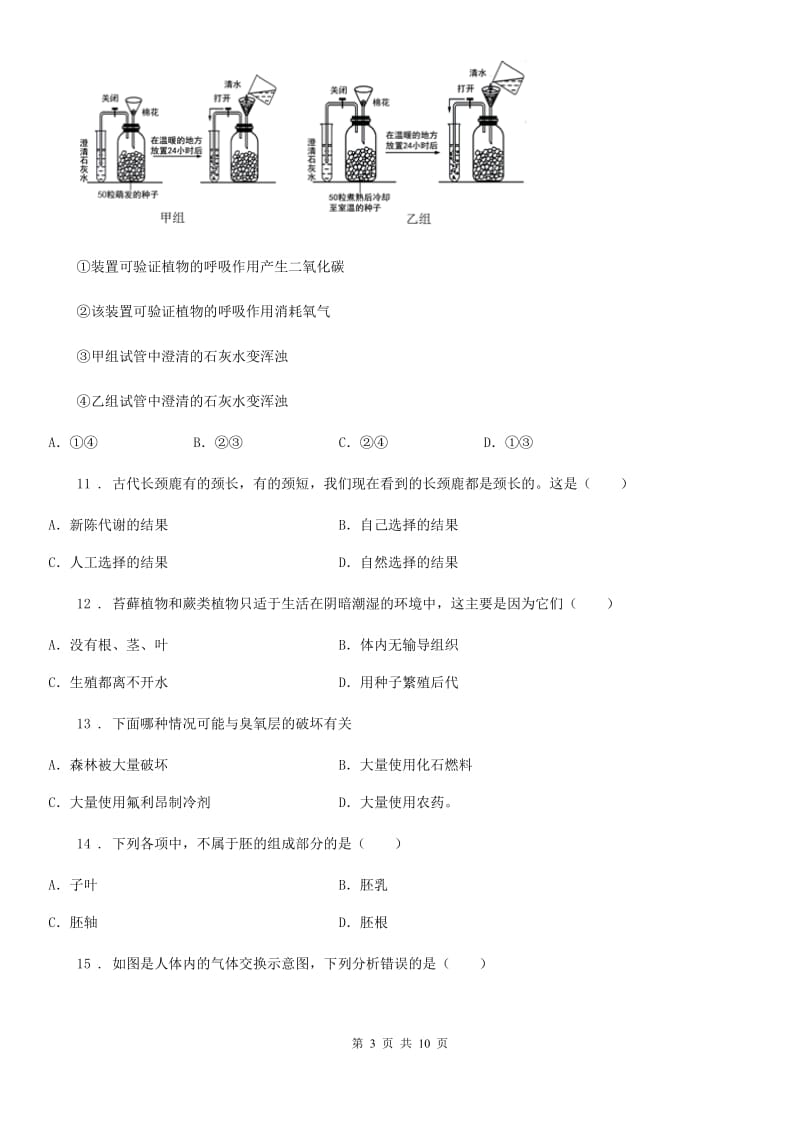 广西壮族自治区2019-2020年度九年级下学期学业水平考试第二次模拟生物试题（II）卷_第3页