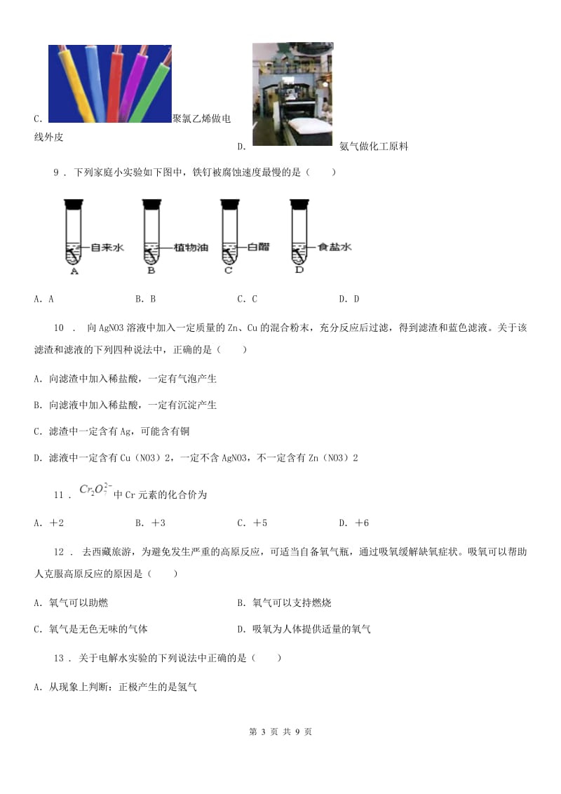 河北省2019-2020学年中考模拟化学试题D卷_第3页