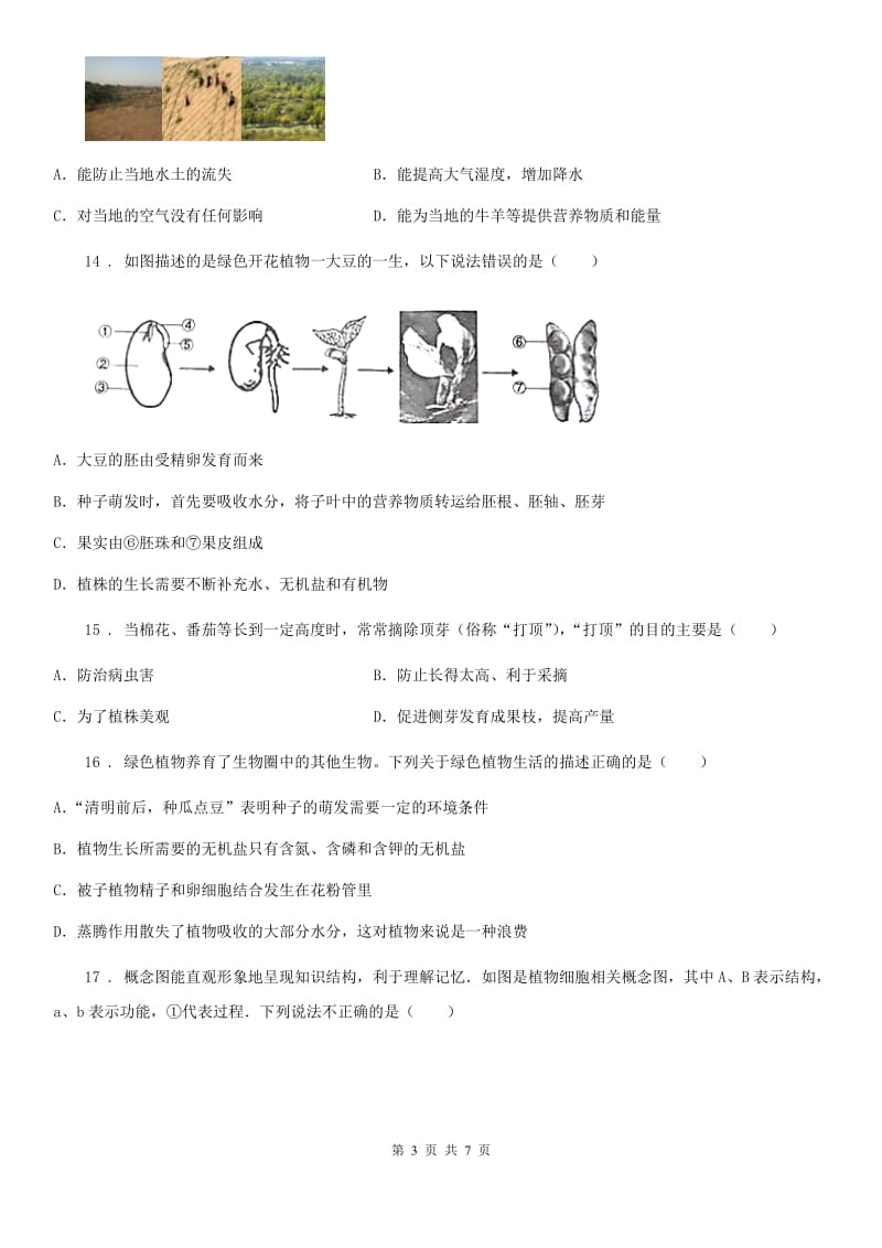 南宁市2020年七年级上学期期末考试生物试题（I）卷_第3页