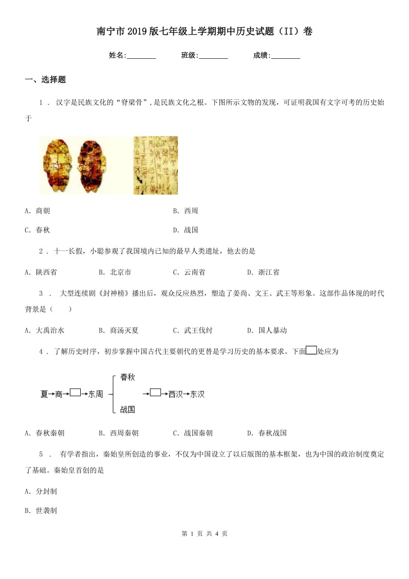 南宁市2019版七年级上学期期中历史试题（II）卷_第1页