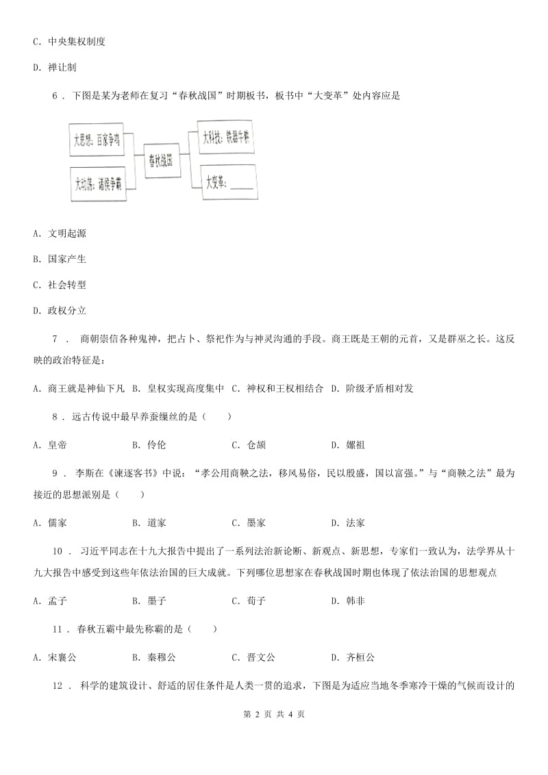 南宁市2019版七年级上学期期中历史试题（II）卷_第2页