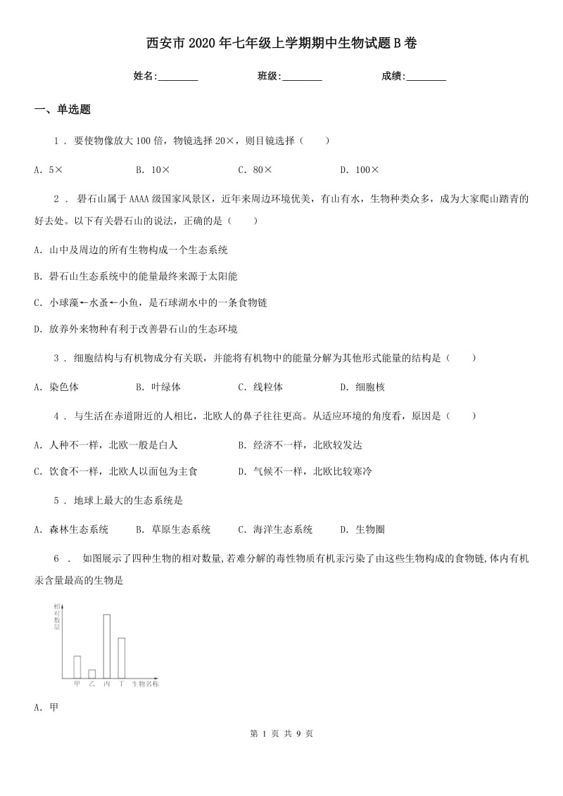 西安市2020年七年级上学期期中生物试题B卷_第1页