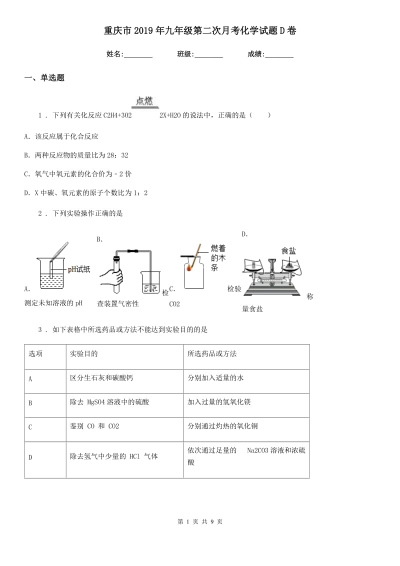 重庆市2019年九年级第二次月考化学试题D卷_第1页