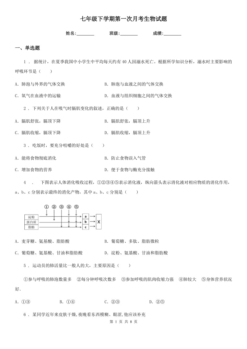 七年级下学期第一次月考生物试题_第1页