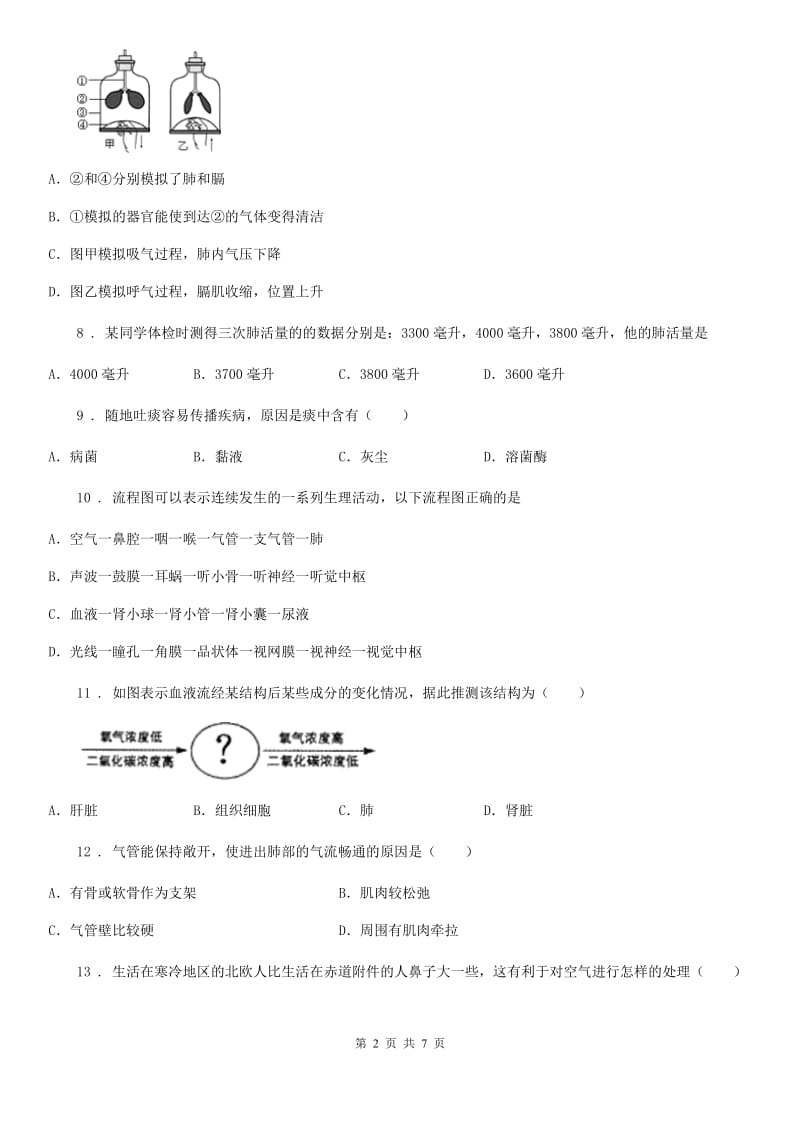 西安市2019年七年级下册生物 第三章 人体的呼吸 课后练习C卷_第2页