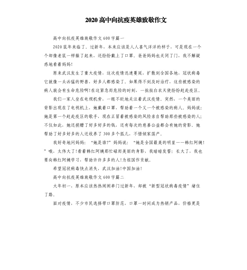 2020高中向抗疫英雄致敬作文_第1页