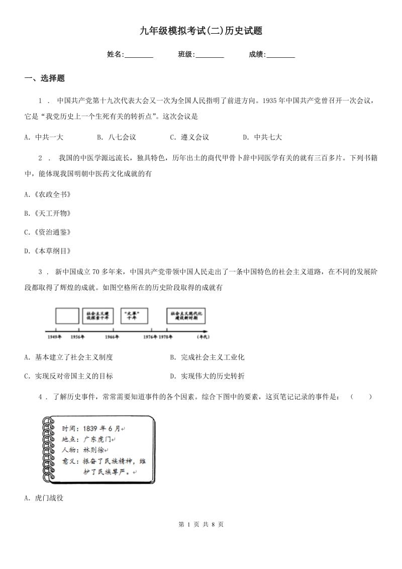 九年级模拟考试(二)历史试题_第1页