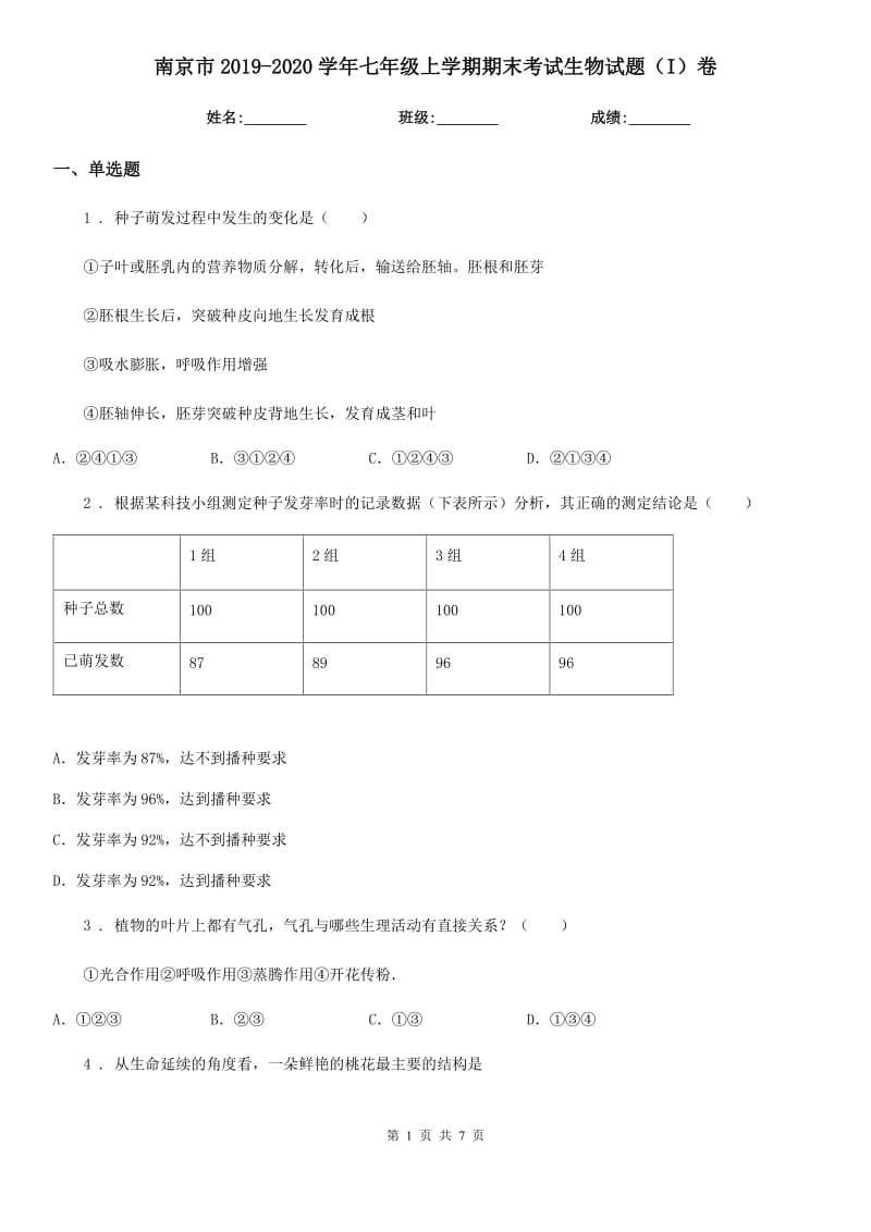 南京市2019-2020学年七年级上学期期末考试生物试题（I）卷-1_第1页