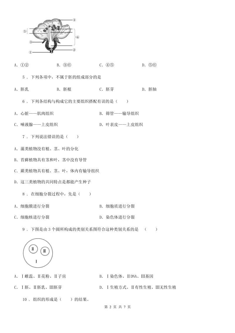 南京市2019-2020学年七年级上学期期末考试生物试题（I）卷-1_第2页