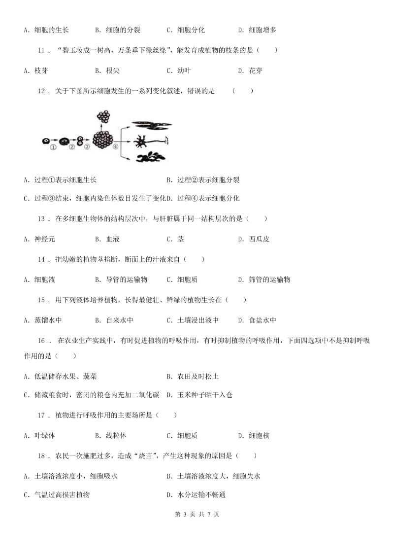 南京市2019-2020学年七年级上学期期末考试生物试题（I）卷-1_第3页